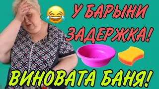 У БАРЫНИ ЗАДЕРЖКА! ВИНОВАТА БАНЯ! ОЛЬГА УРАЛОЧКА LIVE. ОБЗОР.