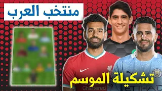 تشكيلة الموسم المثالية للاعبين العرب بأوروبا✅| أفضل 11 لاعب بكل مركز🔥