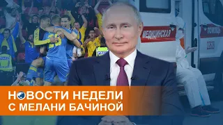 "Смертность будет в в разы выше": коронавирус в России, обыски у журналистов и Украина на Евро-2020