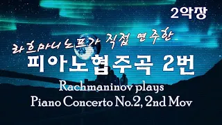[라흐마니노프 직접 연주 | 피아노협주곡 2번 2악장] 한국인이 가장 좋아하는 피아노 협주곡 Rachmaninov plays Piano Concerto No.2, 2nd