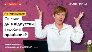 📅 Скільки днів відпустки заробив працівник? 👉 Покроковий алгоритм для розрахунку від SMARTFIN.UA