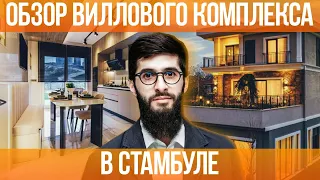 Виллы в Стамбуле под гражданство. Район Башакшехир | Недвижимость в Турции. #164