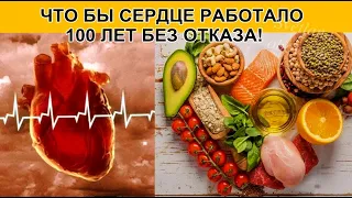 ДОКТОР-ЧТО НАДО ДЕЛАТЬ,ЧТОБЫ СОХРАНИТЬ СЕРДЦЕ ЗДОРОВЫМ 100 ЛЕТ.СЕКРЕТНЫЕ УПРАЖНЕНИЯ!ЕШЬ ЭТО ЕЖЕДНЕВН