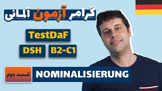 اسم سازی | Nominalisierung |  سطح آلمانیت رو با این روش بالا ببر!