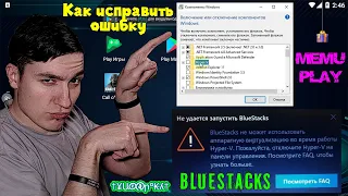 Как исправить ошибку "Пожалуйста отключите Hyper-V" при запуске эмуляторов | BlueStacks, Memu и др.