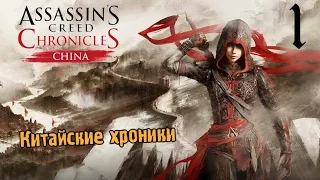 Assassins Creed Chronicles (China) #1