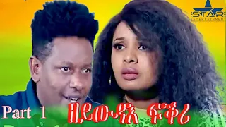 New Eritrean Series Movie 2024 //zeywdae fkri Part 1 ///ዘይውዳእ ፍቅሪ/ 1ክፋል  by Brasho Visual