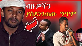 🔴የእረኛዬ ድራማዉ አማኑኤል ስለ ጠ/ሚ አብይ የጻፈዉ ግጥምና የቴዲ አፍሮ ዘፈን | Seifu on EBS