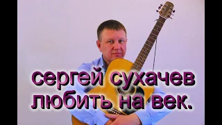 СЕРГЕЙ СУХАЧЁВ  Любить на век