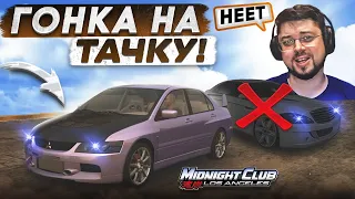 ГОНКА НА ТАЧКУ! Я ДОЛЖЕН ВЫЛОЖИТЬСЯ ПО ПОЛНОЙ! Midnight Club: LA