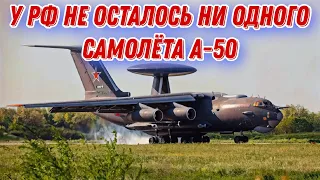 У оккупантов не осталось ни одного самолёта ДРЛО А-50!