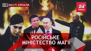 Вєсті Кремля. Податки на магію