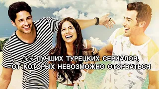 30 ЛУЧШИХ ТУРЕЦКИХ СЕРИАЛОВ, ОТ КОТОРЫХ НЕВОЗМОЖНО ОТОРВАТЬСЯ. Лучшие турецкие сериалы.