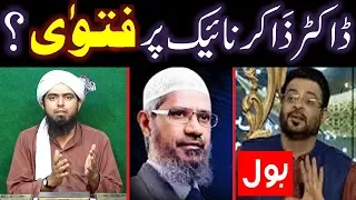 Dr. Zakir Naik peh Kuffer ka FATWAH ??? A Reply to Dr. Aamir Liaqat, Kokab Norani & BOL-TV ULMA