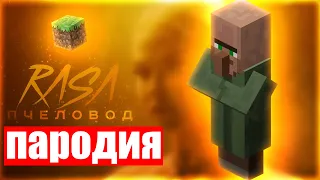 💫😱ЖИТЕЛЬ RASA - ПЧЕЛОВОД ПАРОДИЯ l КЛИП и ПЕСНЯ про ЖИТЕЛЯ MINECRAFT