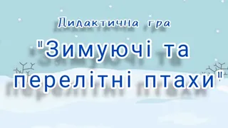 Дидактична гра "Зимуючі та перетні птахи"