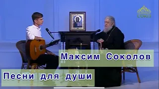 Автор-исполнитель МАКСИМ СОКОЛОВ и песни для души в передаче ЛАВРСКИЕ ВСТРЕЧИ / часть 1