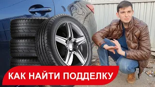 Выбор б/у шин - как отличить подделку