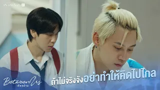 ถ้าไม่จริงจัง ก็อย่าทำให้คิดไปไกล | Between Us | เชือกป่าน