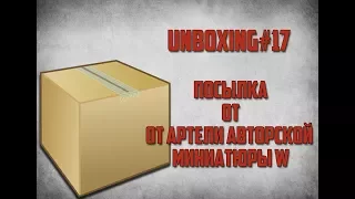 Unboxing - Артель авторской миниатюры W #1