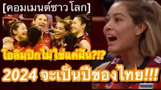 คอมเมนต์ชาวโลกร่วมส่งกำลังใจให้ทีมวอลเลย์บอลหญิงไทย หลังได้ชมคลิปสัมภาษณ์สุดซึ้งของอัจฉราพร