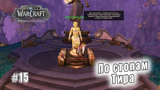 World of Warcraft: Dragonflight - Тельдразус : По стопам Тира (15)