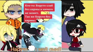 🍥|Реакция Наруто, Боруто, Саске и Сарады на ТТ про Боруто|🍥[2 часть] присутствует стекло