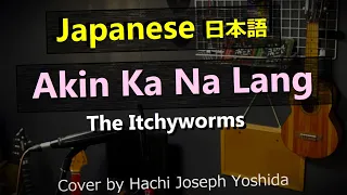 Akin Ka Na Lang - The Itchyworms, Japanese Version (Cover by Hachi Joseph Yoshida)