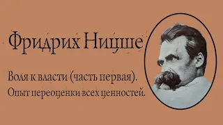 Фридрих Ницше - Воля к власти. Опыт переоценки всех ценностей. АУДИОКНИГА.