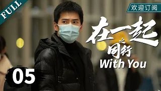 【我的人间烟火同款 杨洋】 【ENG SUB】《在一起》05同行-上（主演：杨洋、赵今麦、张云龙、任重、韩昊霖、高曙光）｜With You