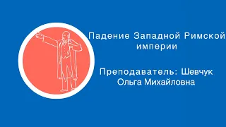 Шевчук Ольга Михайловна: Падение Западной Римской империи (2 часть) | Вилла Папирусов