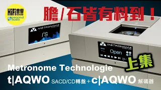 【 Métronome Techonologie tlAQWO SACD/CD 轉盤 ＋ clAQWO 解碼器 - 膽/石皆有料到 （上）】