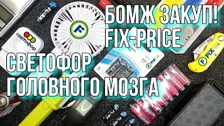 Бомж закуп #2 "Покупки в Fix Price, Светофор" Мини-Вентилятор, Аудио колонки, Штативы и другое