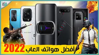 افضل 5 هواتف العاب 2022 في العالم حتى الآن