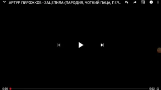 Реакция на Артур Пирожков -  Зацепила пародия от чоткого паци