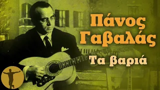 Πάνος Γαβαλάς - Τα Βαριά | Βαριά κι Ασήκωτα