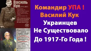 Командир УПА Василий Кук: Украинцев Не Существовало До 1917-го Года