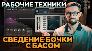 СВЕДЕНИЕ БОЧКИ С БАСОМ. Рабочие техники.