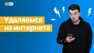 Защита личной информации ❌ УДАЛЯЕМСЯ ИЗ ИНТЕРНЕТА ❌