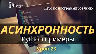 асинхронность python 3 примеры | Урок 23