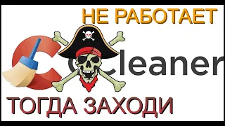 CCleaner не работает в России