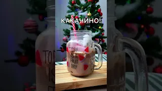 КОФЕ ИЗ НУТЕЛЛЫ, КАКАЧИНО