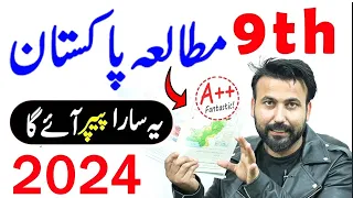 9th Class Pak Study Guess Paper 2024 || Class 9th Pak Study Paper 2024 - 2024 9th Board exam #2024