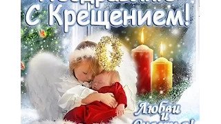 Внимание! НОВИНКА!!! С Крещением! Весёлое поздравление с 19 января.