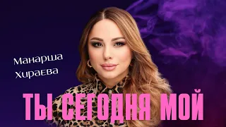 Манарша Хираева - Ты сегодня мой (ПРЕМЬЕРА ХИТА 2023) #manarshahiraeva