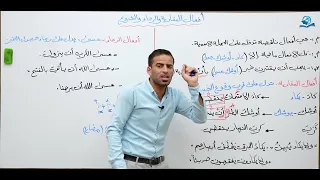 أفعال المقاربة والرجاء والشروع للخامس الاعدادي (المنهج الجديد)