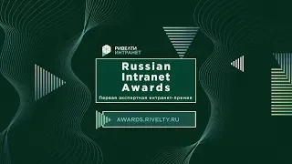 Russian Intranet Awards – первая экспертная интранет-премия