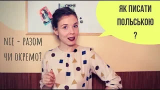 Як правильно писати польською мовою? Частина 3: написання "nie".