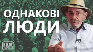 Однакові люди - Жак Фреско українською