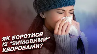 🥶 Холод і стрес сприяють "зимовим" хворобам! Поради лікарки, як підвищити імунітет